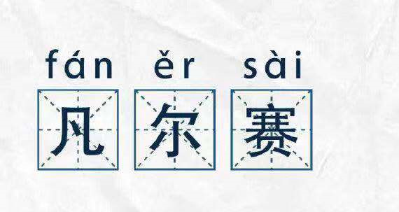 凡爾賽文學(xué)，故作低調(diào)的炫耀