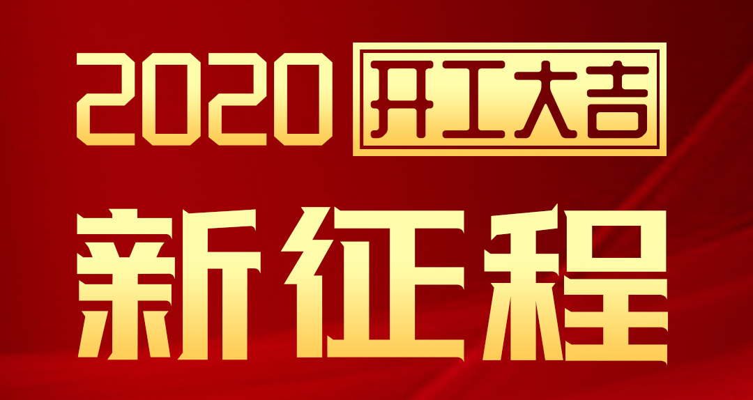 開工大吉 | 匯泰龍2020年新征程，齊奮進(jìn)，再創(chuàng)輝煌！