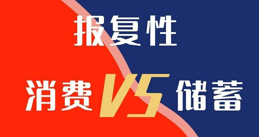 報(bào)復(fù)性消費(fèi)VS報(bào)復(fù)性儲蓄，你選哪個(gè)？