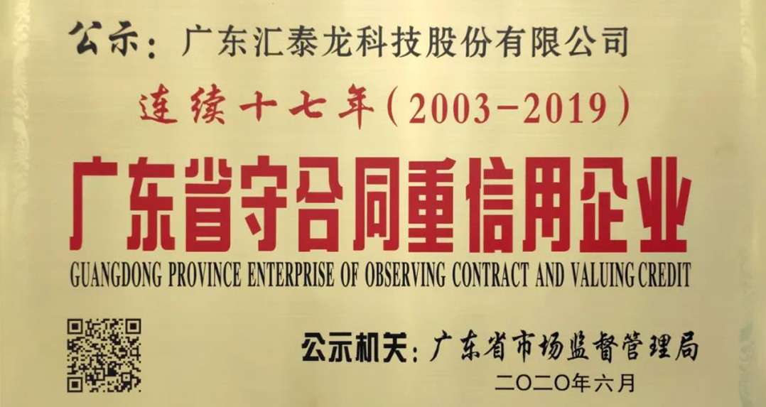 喜訊 | 匯泰龍獲“連續(xù)十七年廣東省守合同重信用企業(yè)”榮譽！