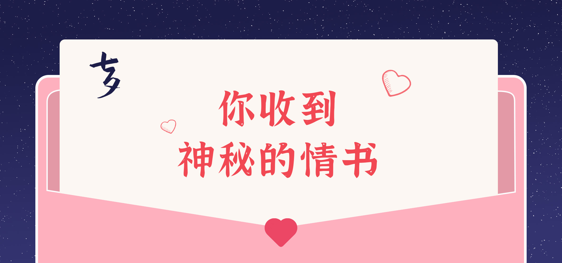 給您的九封情書~請查收！