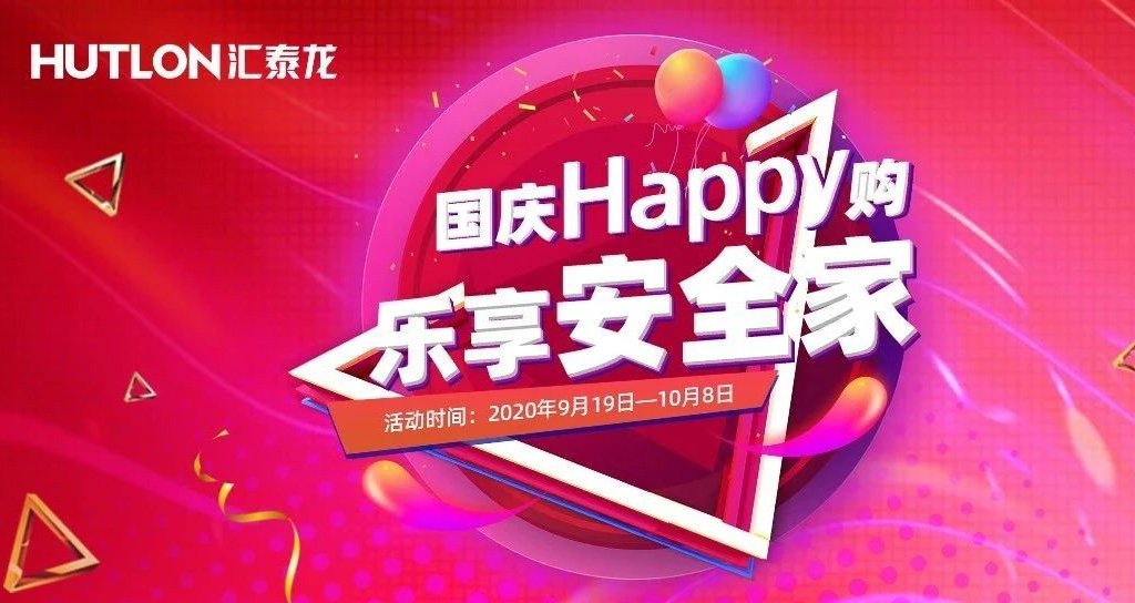 寵粉福利！國慶Happy購，樂享安全家