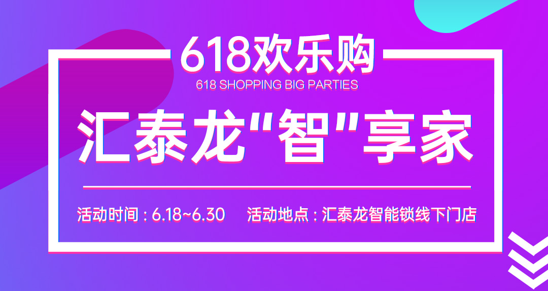 618大促 | 匯泰龍“智”享家，不容錯(cuò)過！