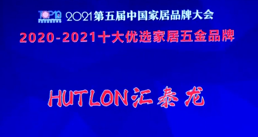 喜訊！匯泰龍連續(xù)三年上榜“十大優(yōu)選家居五金品牌”