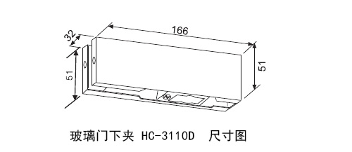 玻璃門(mén)下夾HC-3110D尺寸圖