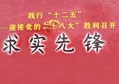 陳鴻填先生榮獲“求實先鋒”榮譽(yù)證書