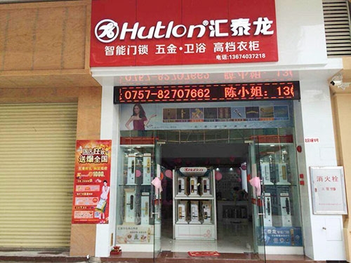 匯泰龍五金衛(wèi)浴禪城專賣店盛大開業(yè)！