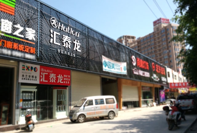 匯泰龍智能科技五金水頭鎮(zhèn)專賣店隆重開業(yè)！