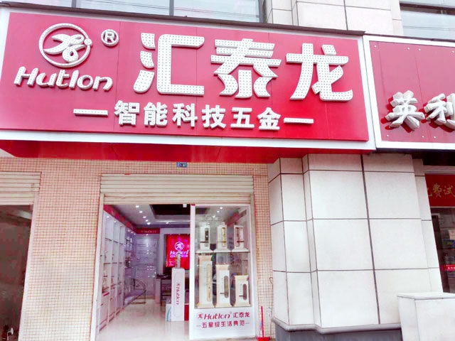 匯泰龍智能科技五金新干專賣店隆重開業(yè)！