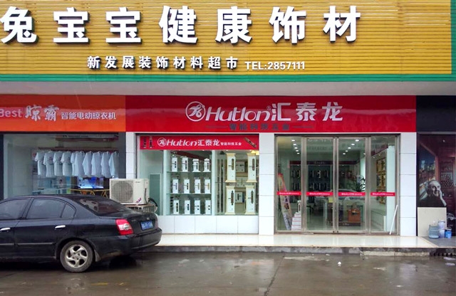 匯泰龍漢壽縣專賣店盛大開業(yè)，優(yōu)惠炫目來襲！