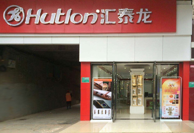 祝賀匯泰龍撫州專賣店開業(yè)大吉！