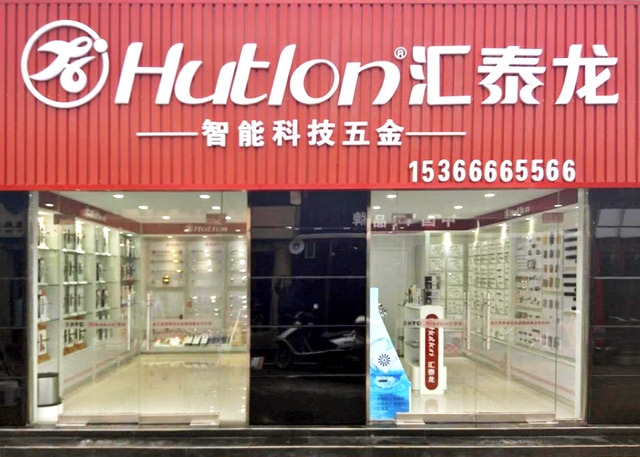 匯泰龍連云港新浦專賣店隆重開業(yè)！