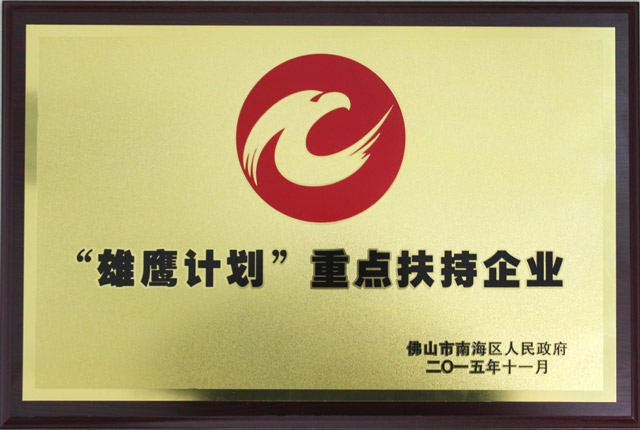 匯泰龍公司被認定為南海區(qū)“雄鷹計劃”重點扶持企業(yè)