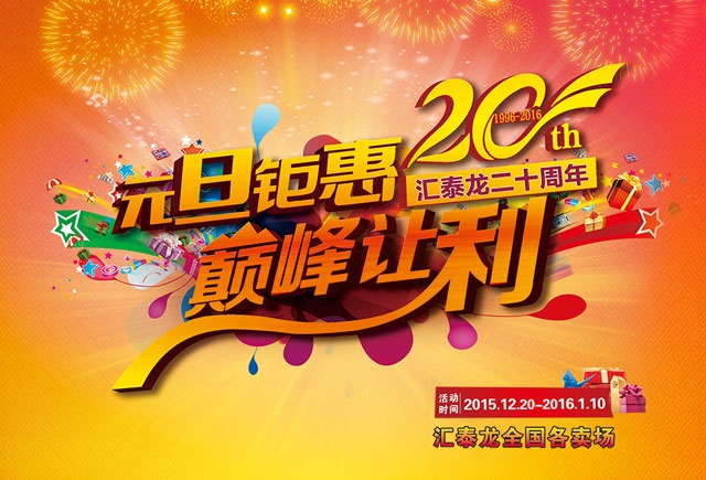 匯泰龍二十周年元旦鉅惠，巔峰讓利！