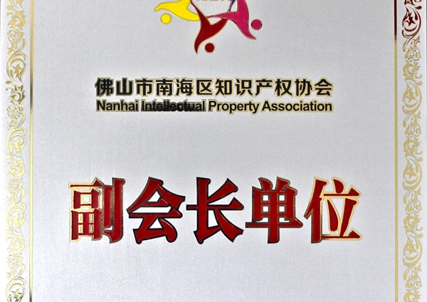 熱烈慶祝匯泰龍榮升為“佛山市南海區(qū)知識產(chǎn)權協(xié)會副會長單位”