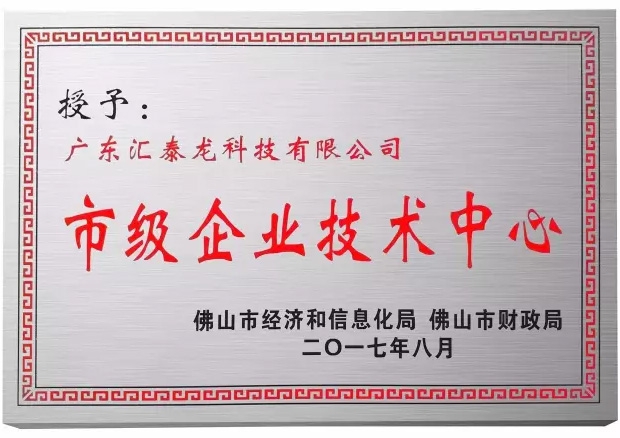 匯泰龍科技榮獲佛山市「市級企業(yè)技術(shù)中心」稱號