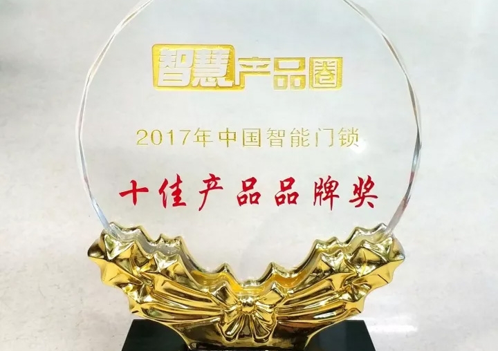 匯泰龍榮獲2017年中國智能門鎖十佳產(chǎn)品品牌獎！