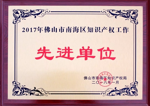 匯泰龍榮膺“2017年佛山市南海區(qū)知識產權工作先進單位”