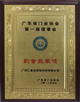 匯泰龍五金衛(wèi)浴成為廣東省門業(yè)協(xié)會副會長單位