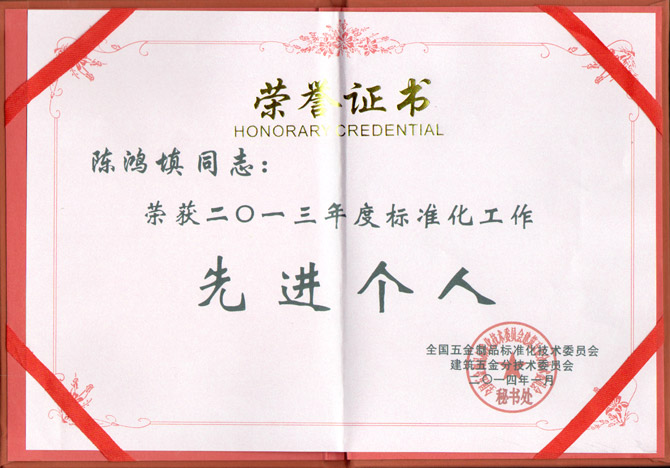 匯泰龍董事長陳鴻填先生榮獲2013年度標(biāo)準(zhǔn)化工作先進(jìn)個人稱號