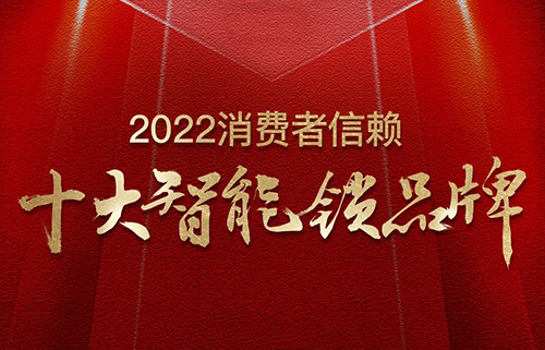 票選榜首！匯泰龍榮獲2022消費(fèi)者信賴“十大智能鎖品牌”！