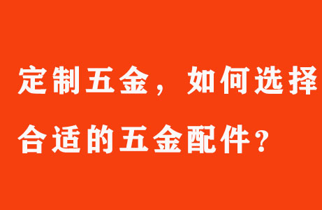 定制五金，如何選擇合適的五金配件？