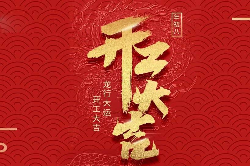 開工大吉 | 匯泰龍2024龍行大運啟新程！